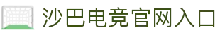 沙巴SABA·中国官网 - 权威体育娱乐平台